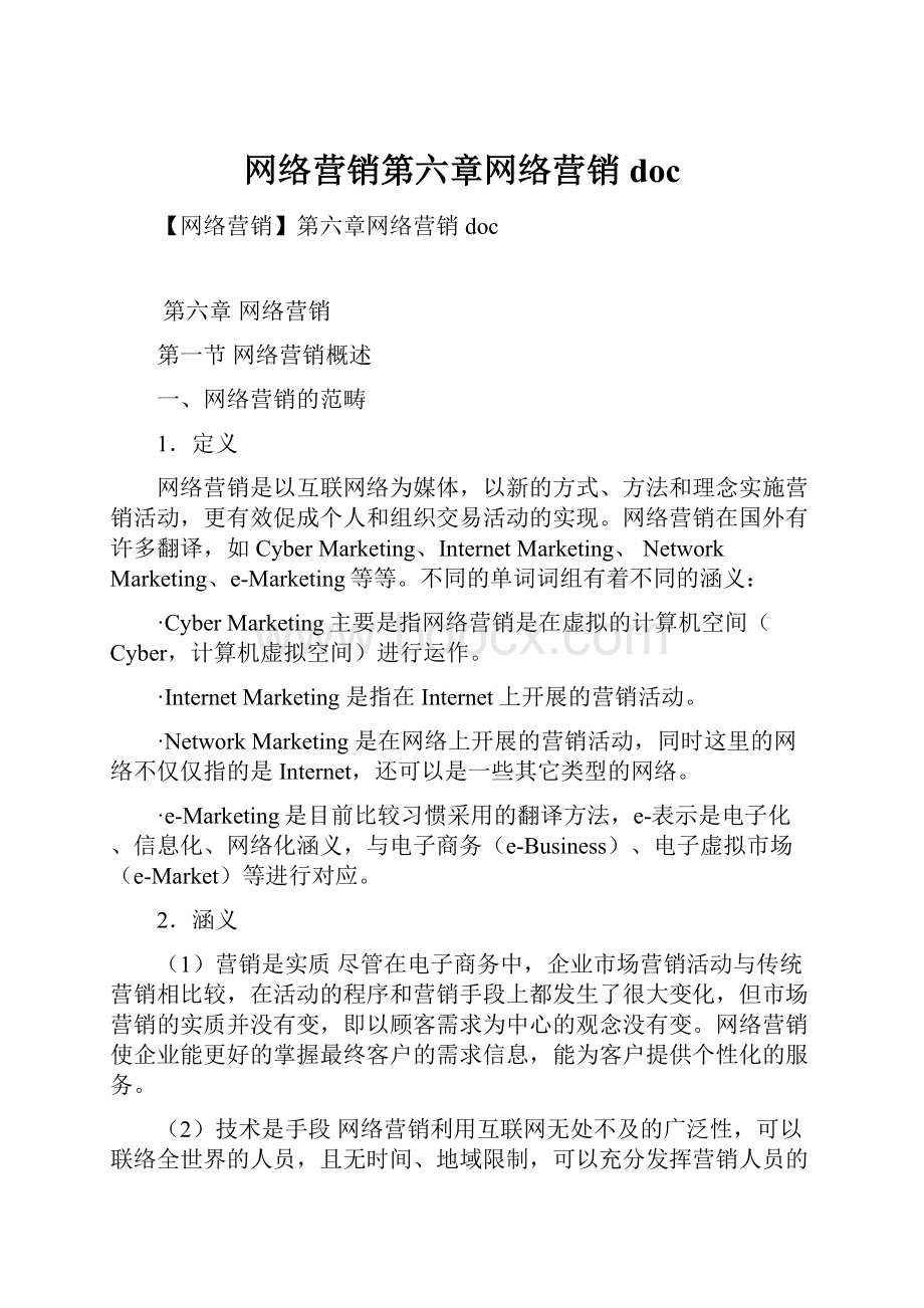 网络营销第六章网络营销doc.docx