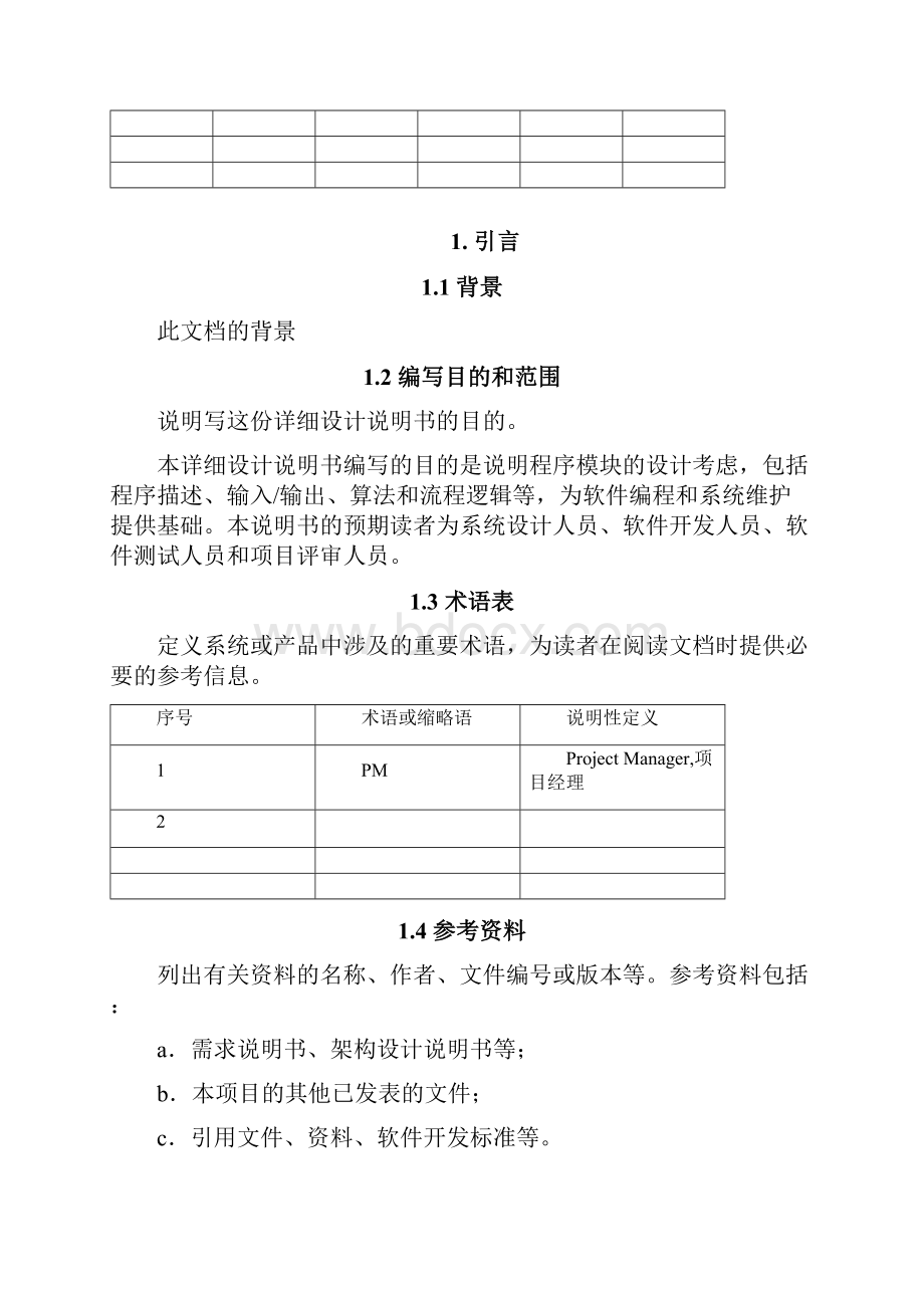 软件详细设计文档模板最全面.docx_第2页