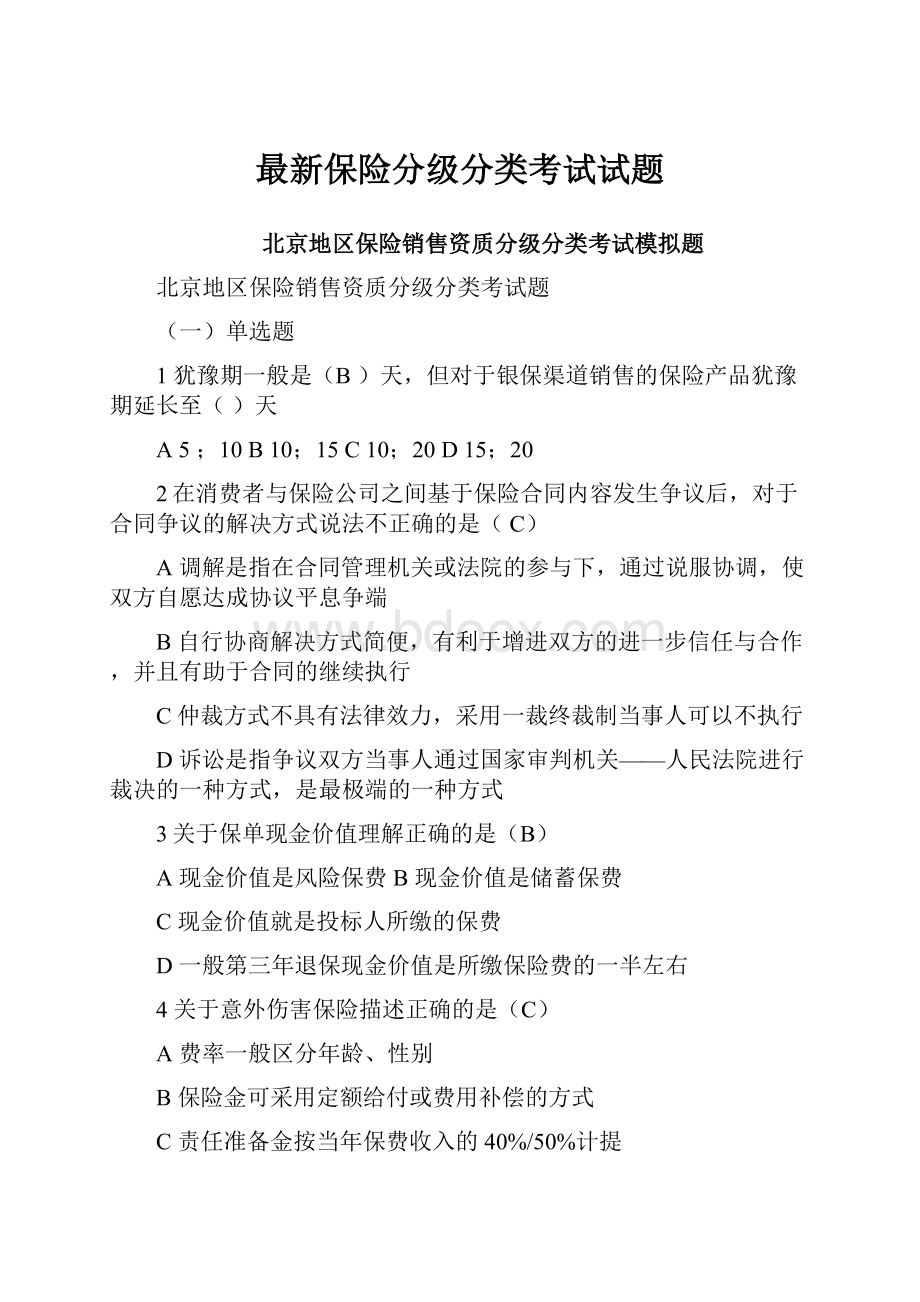 最新保险分级分类考试试题.docx_第1页