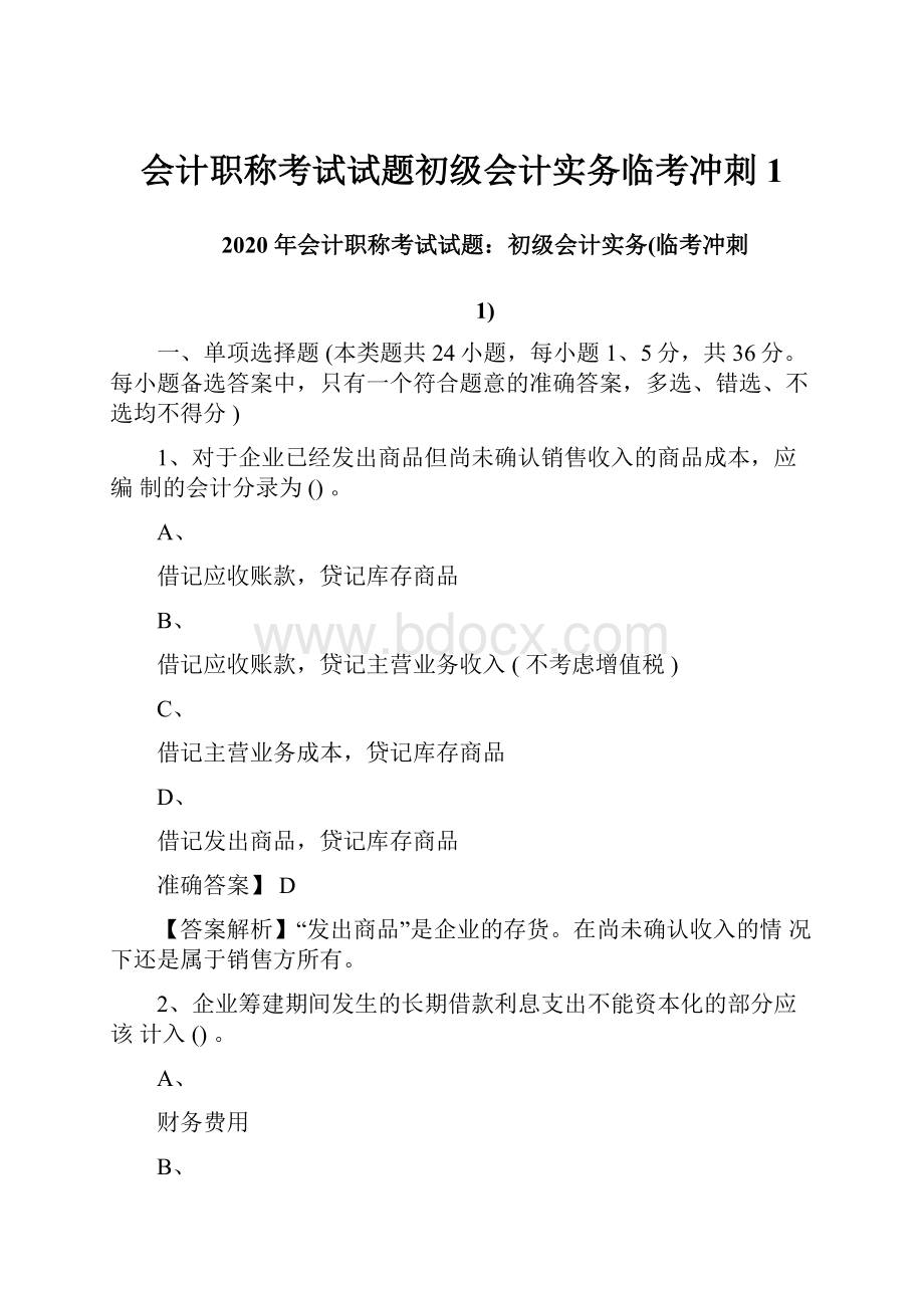 会计职称考试试题初级会计实务临考冲刺1.docx_第1页