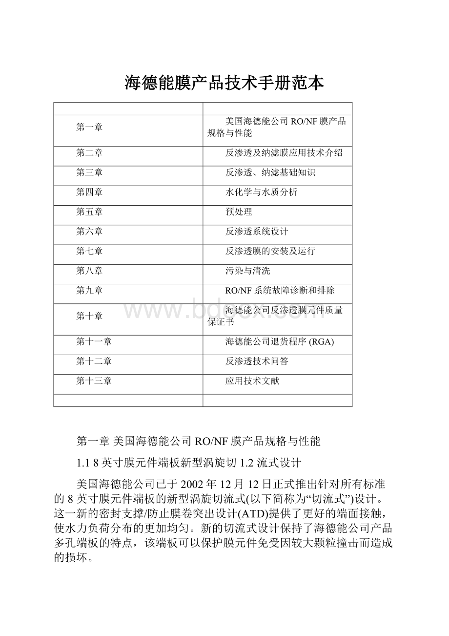 海德能膜产品技术手册范本.docx_第1页