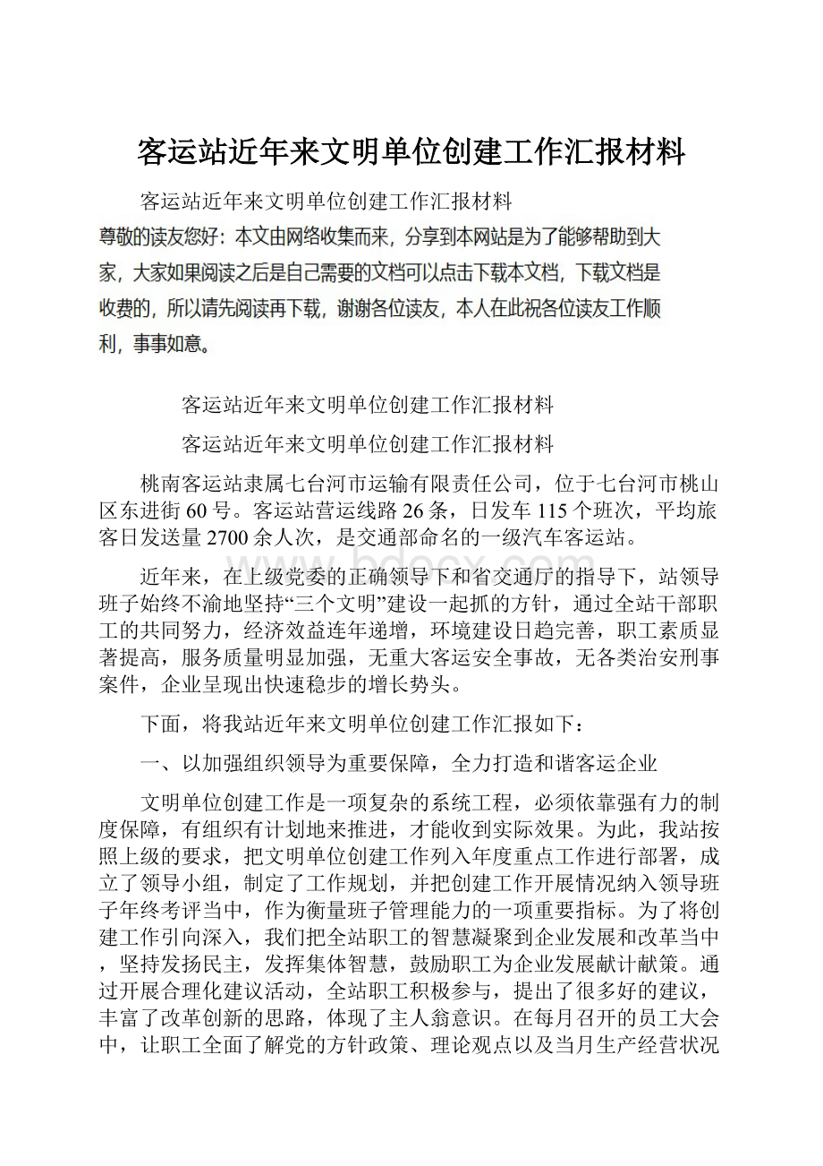 客运站近年来文明单位创建工作汇报材料.docx