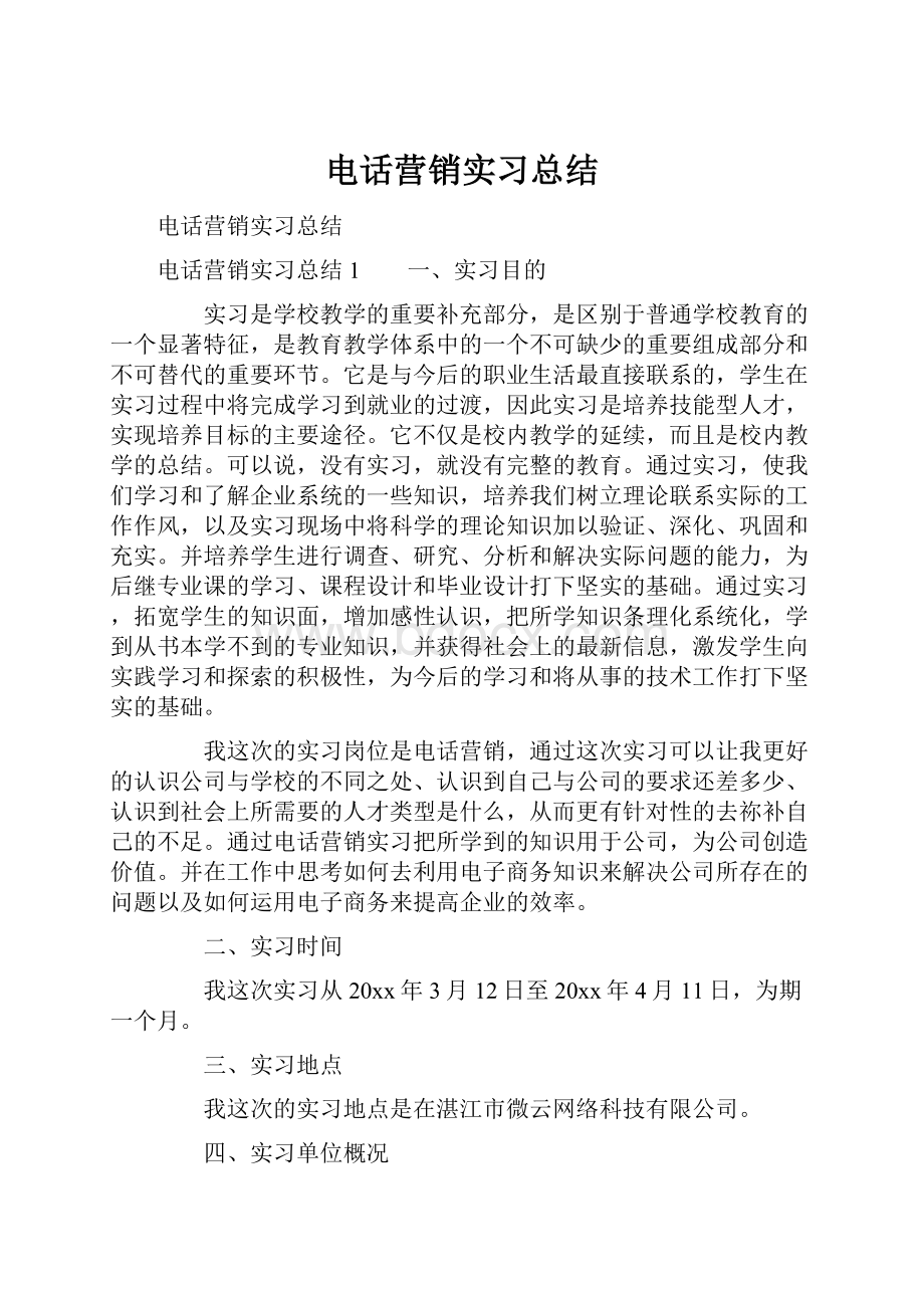 电话营销实习总结.docx_第1页