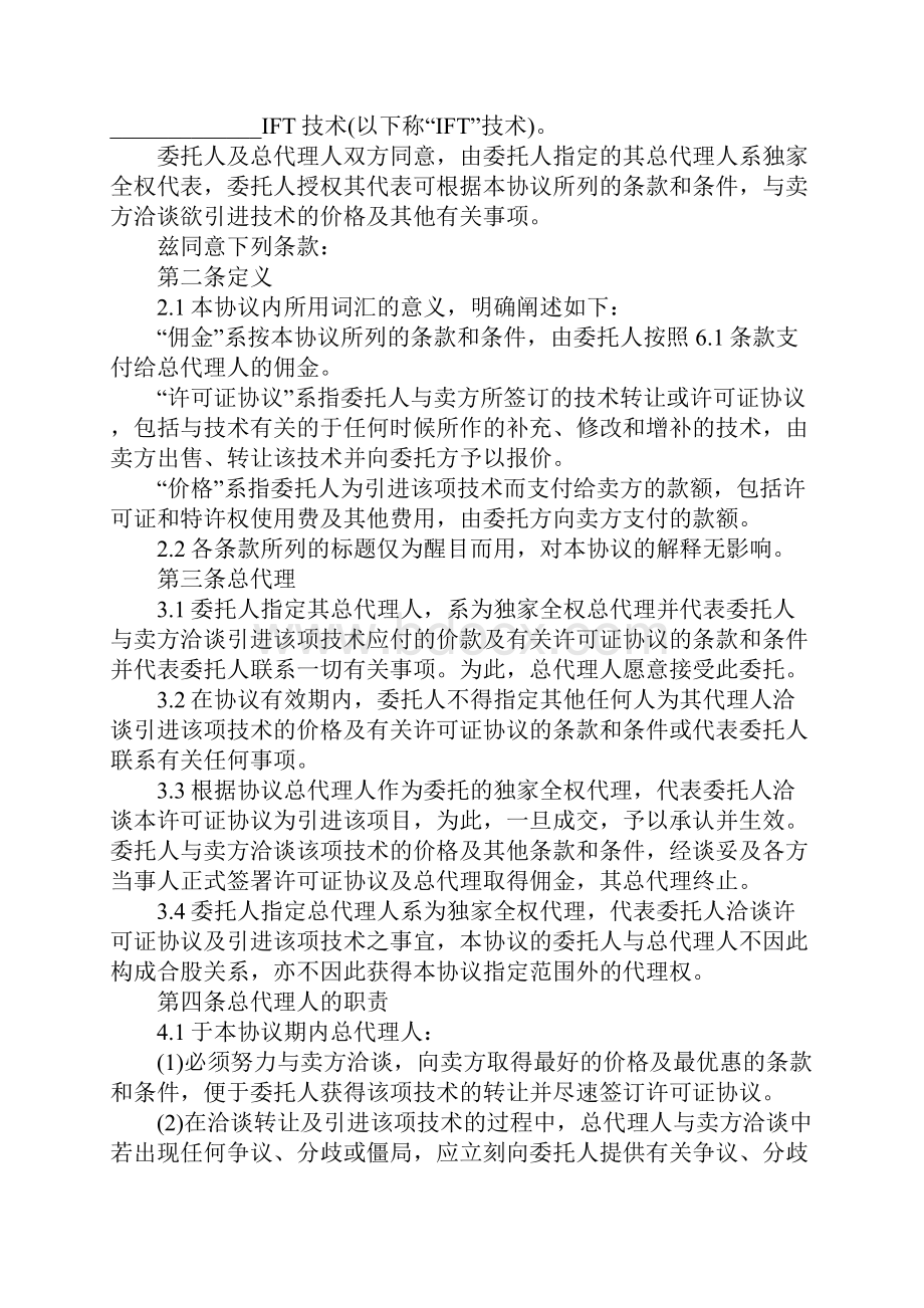 全国总代理合同正式版.docx_第2页