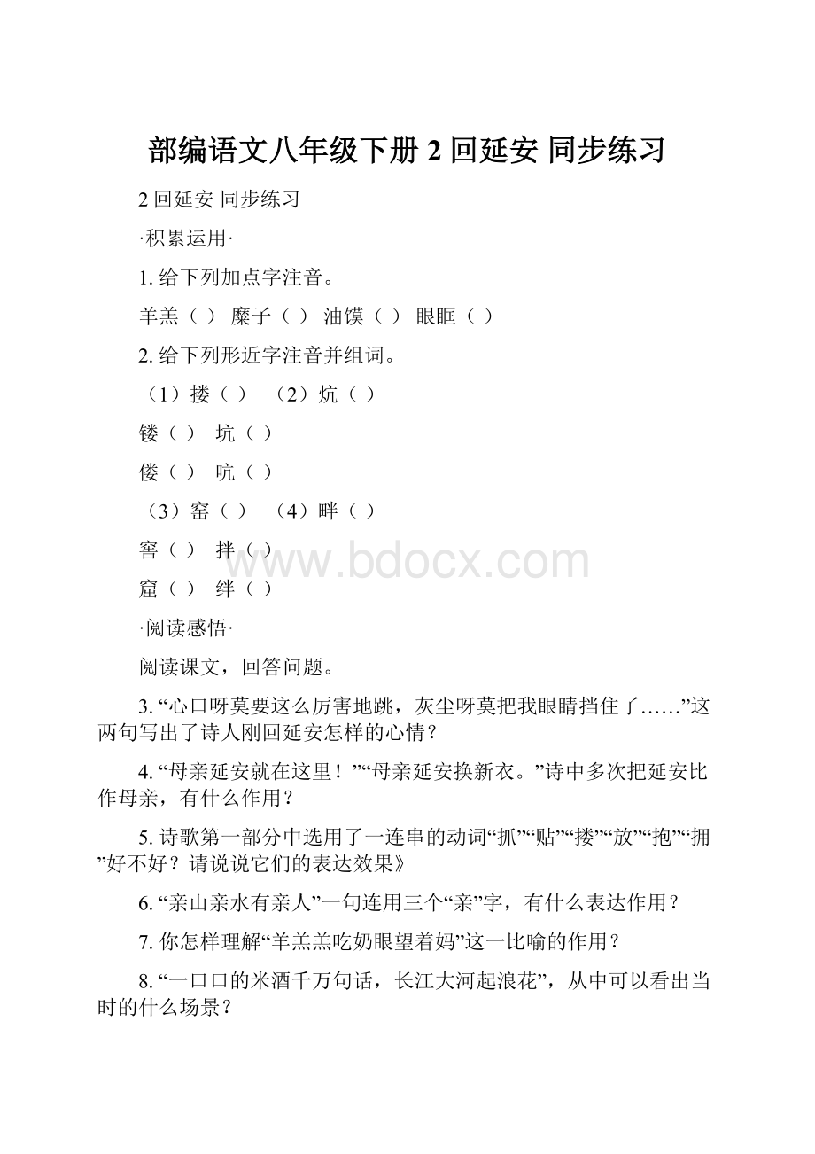 部编语文八年级下册2回延安 同步练习.docx