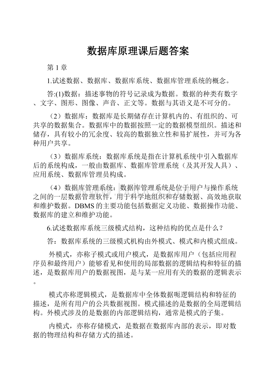 数据库原理课后题答案.docx_第1页