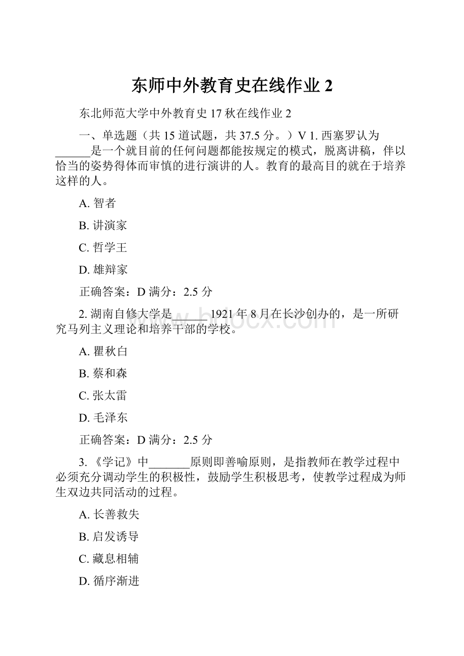 东师中外教育史在线作业2.docx_第1页