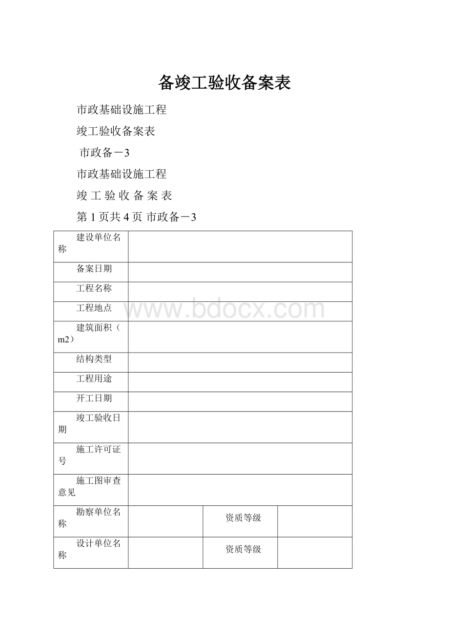 备竣工验收备案表.docx_第1页