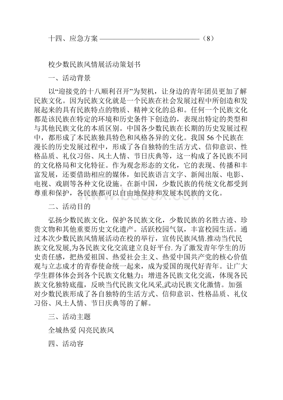 少数民族风情展活动方案.docx_第2页