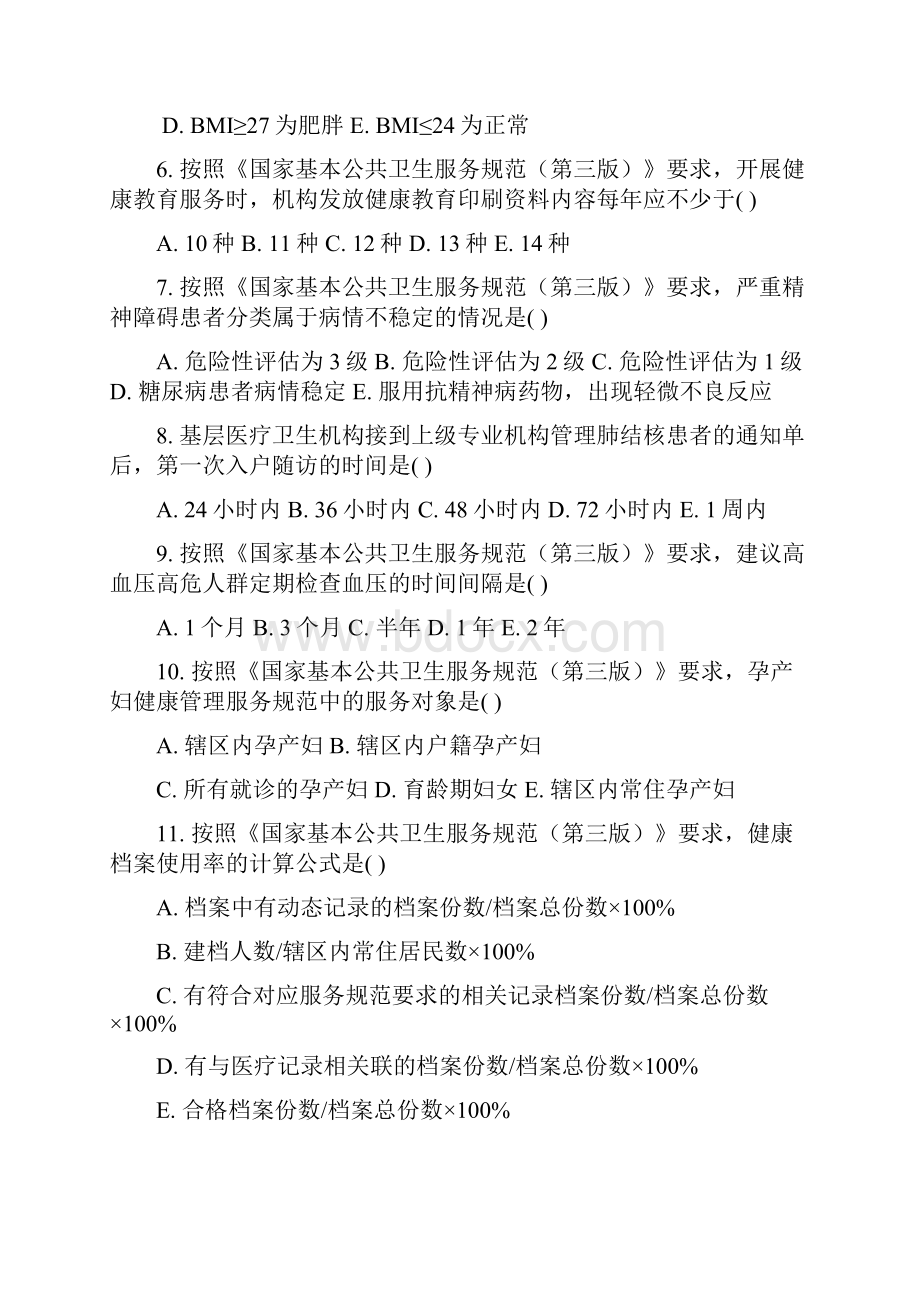 基本公共卫生考试题目教案资料.docx_第2页