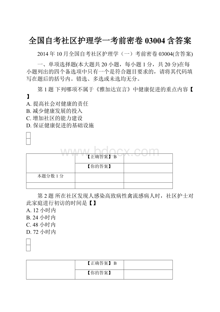 全国自考社区护理学一考前密卷03004含答案.docx_第1页