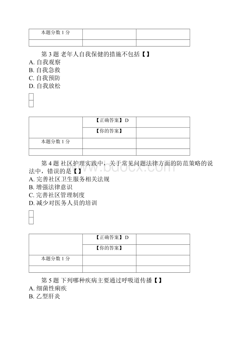 全国自考社区护理学一考前密卷03004含答案.docx_第2页