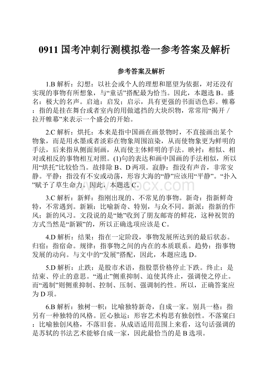 0911国考冲刺行测模拟卷一参考答案及解析.docx