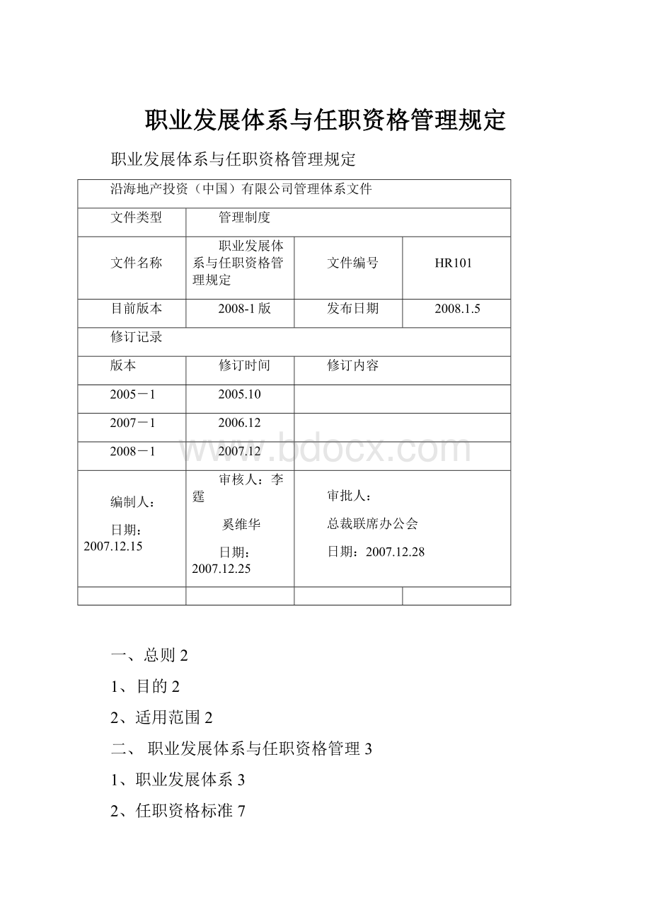 职业发展体系与任职资格管理规定.docx_第1页