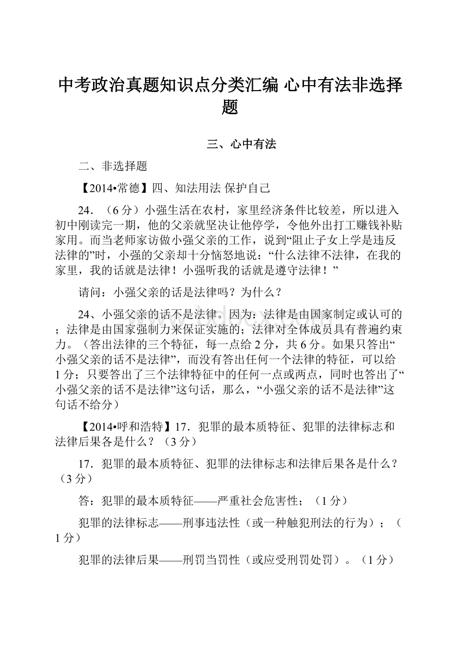 中考政治真题知识点分类汇编 心中有法非选择题.docx