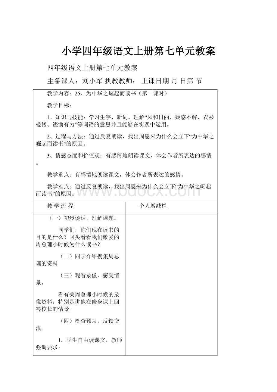 小学四年级语文上册第七单元教案.docx_第1页