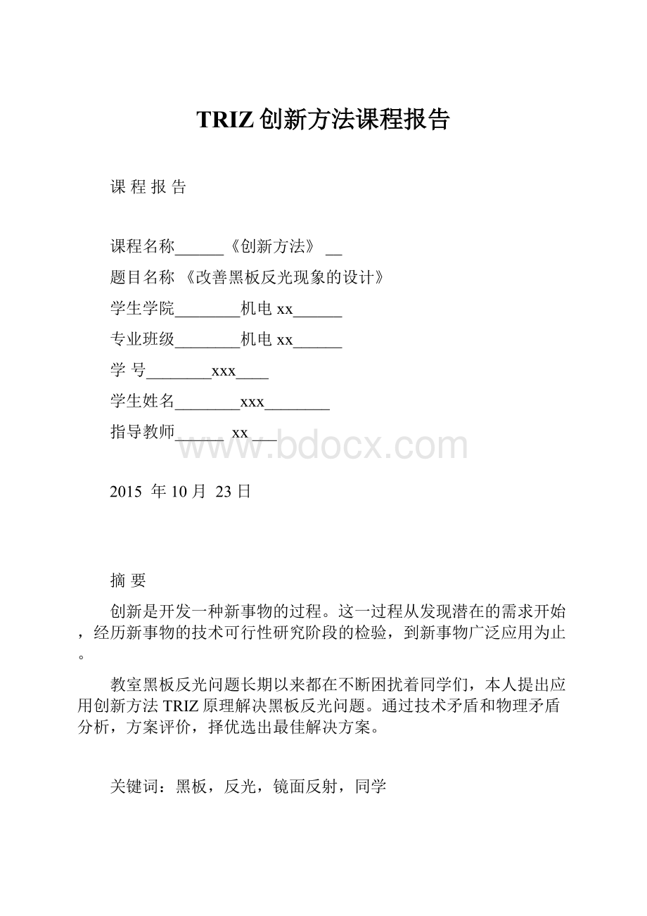 TRIZ创新方法课程报告.docx_第1页