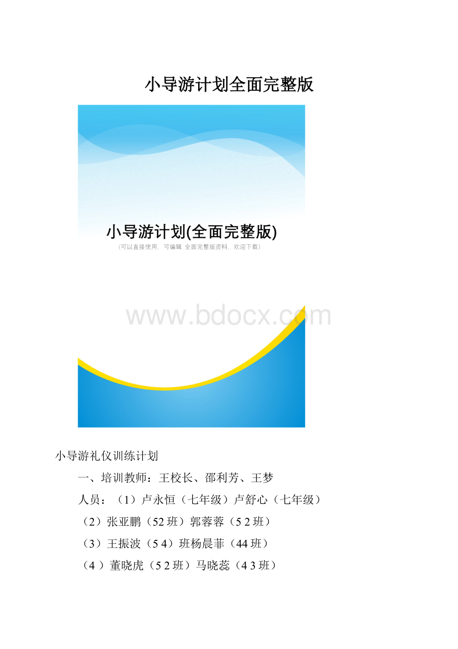 小导游计划全面完整版.docx_第1页