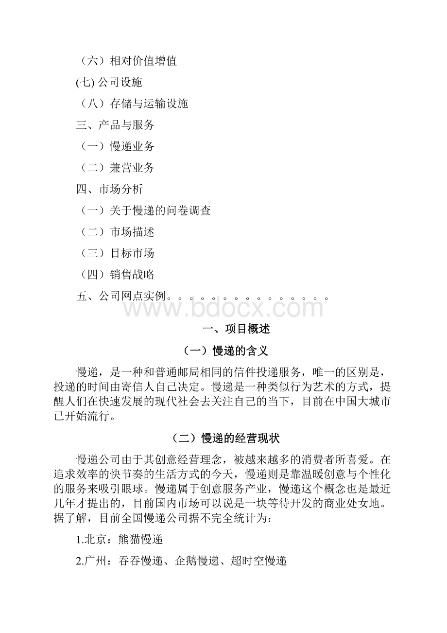 新型行业关于商业街慢递项目企业策划书.docx_第2页