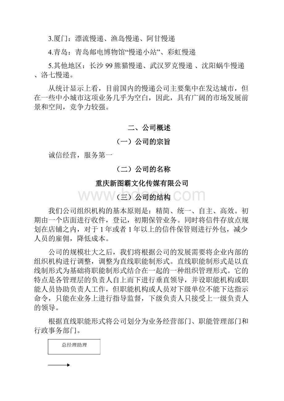 新型行业关于商业街慢递项目企业策划书.docx_第3页