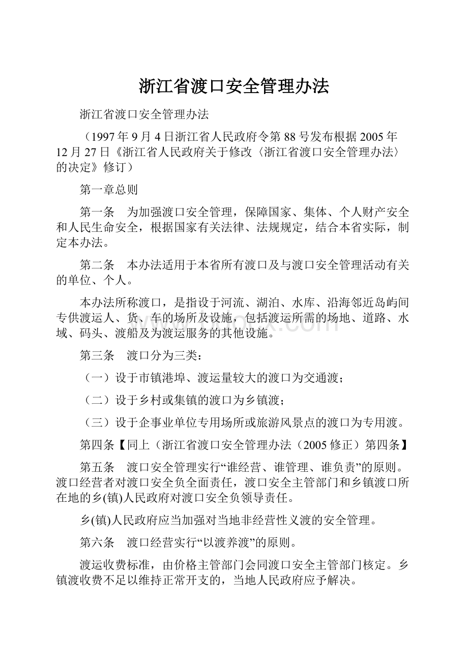 浙江省渡口安全管理办法.docx_第1页