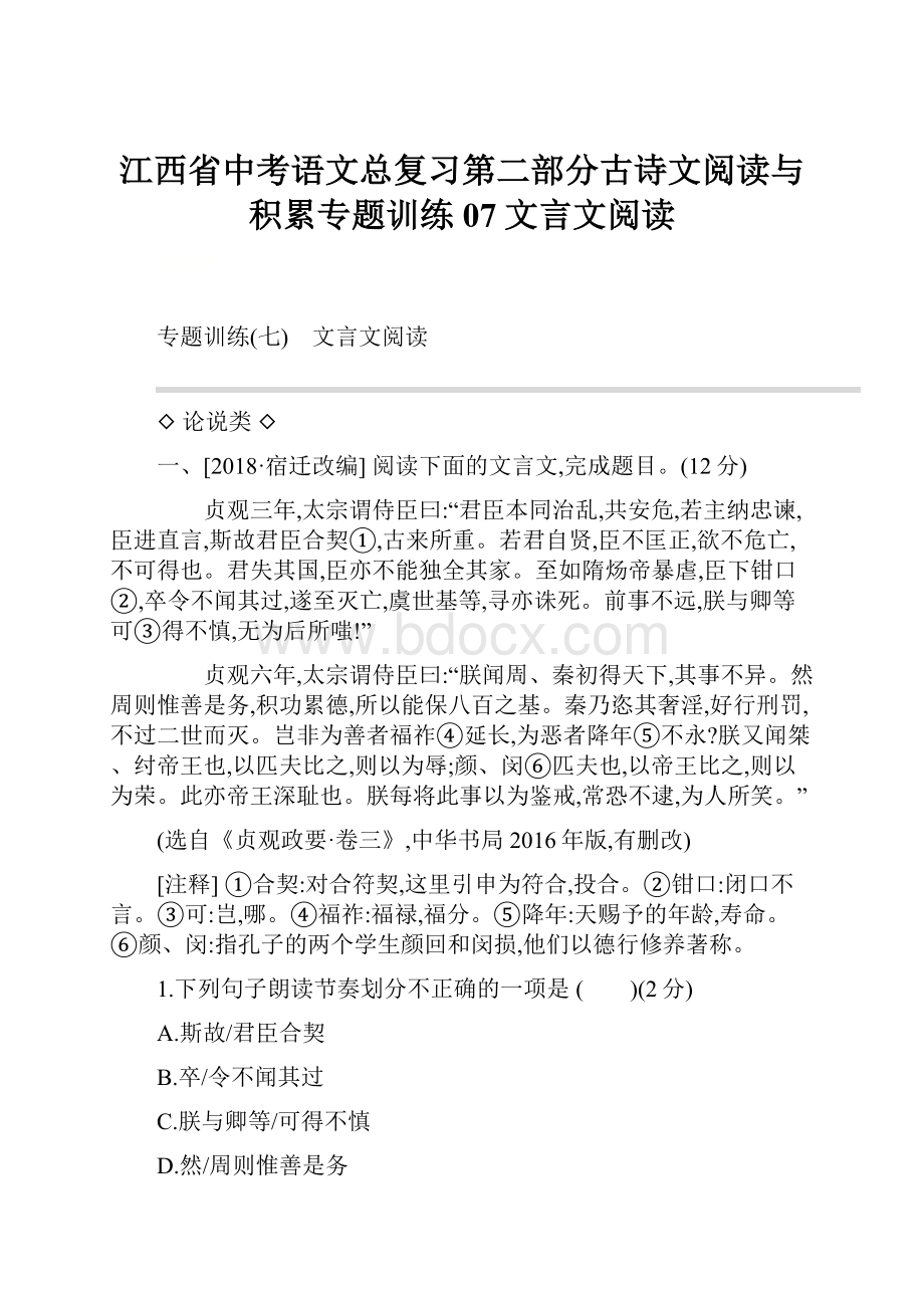 江西省中考语文总复习第二部分古诗文阅读与积累专题训练07文言文阅读.docx