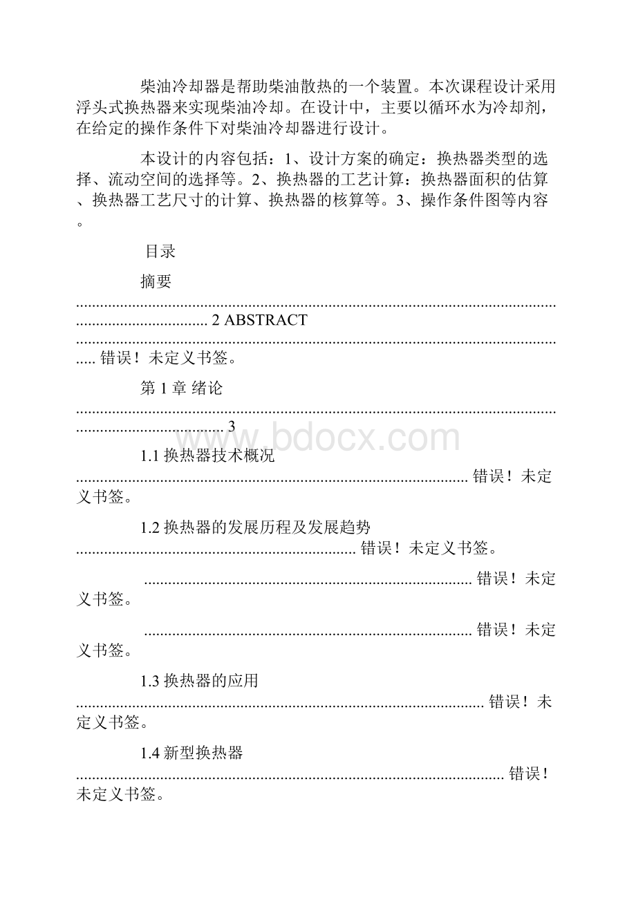 毕业设计冷却器毕业设计.docx_第2页