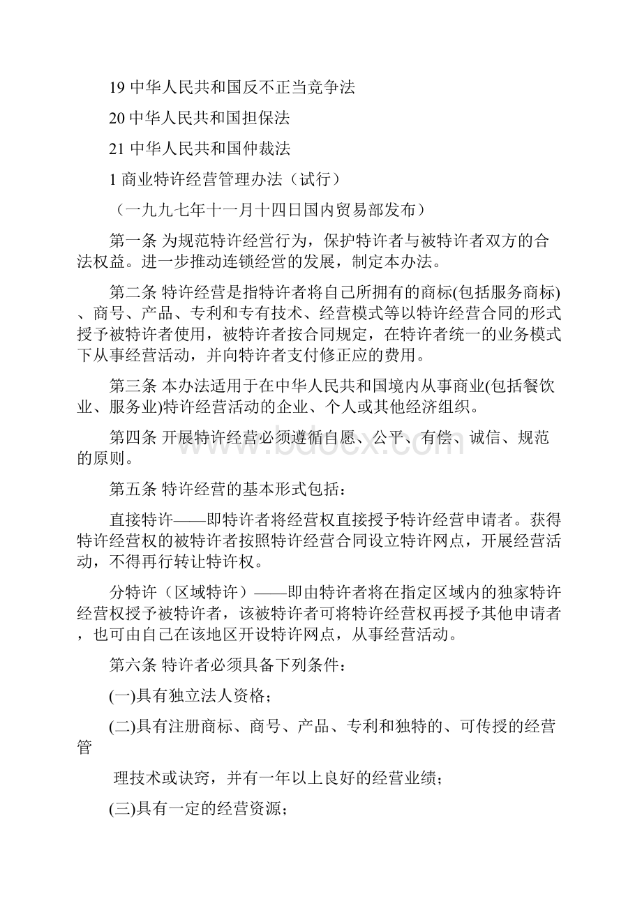 连锁特许经营的法规和制度.docx_第2页