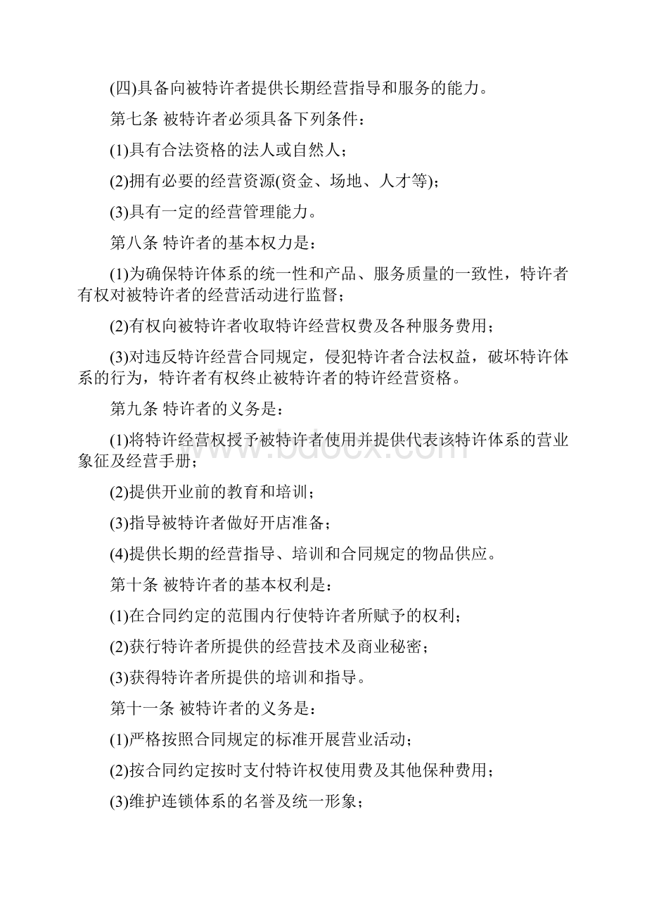 连锁特许经营的法规和制度.docx_第3页