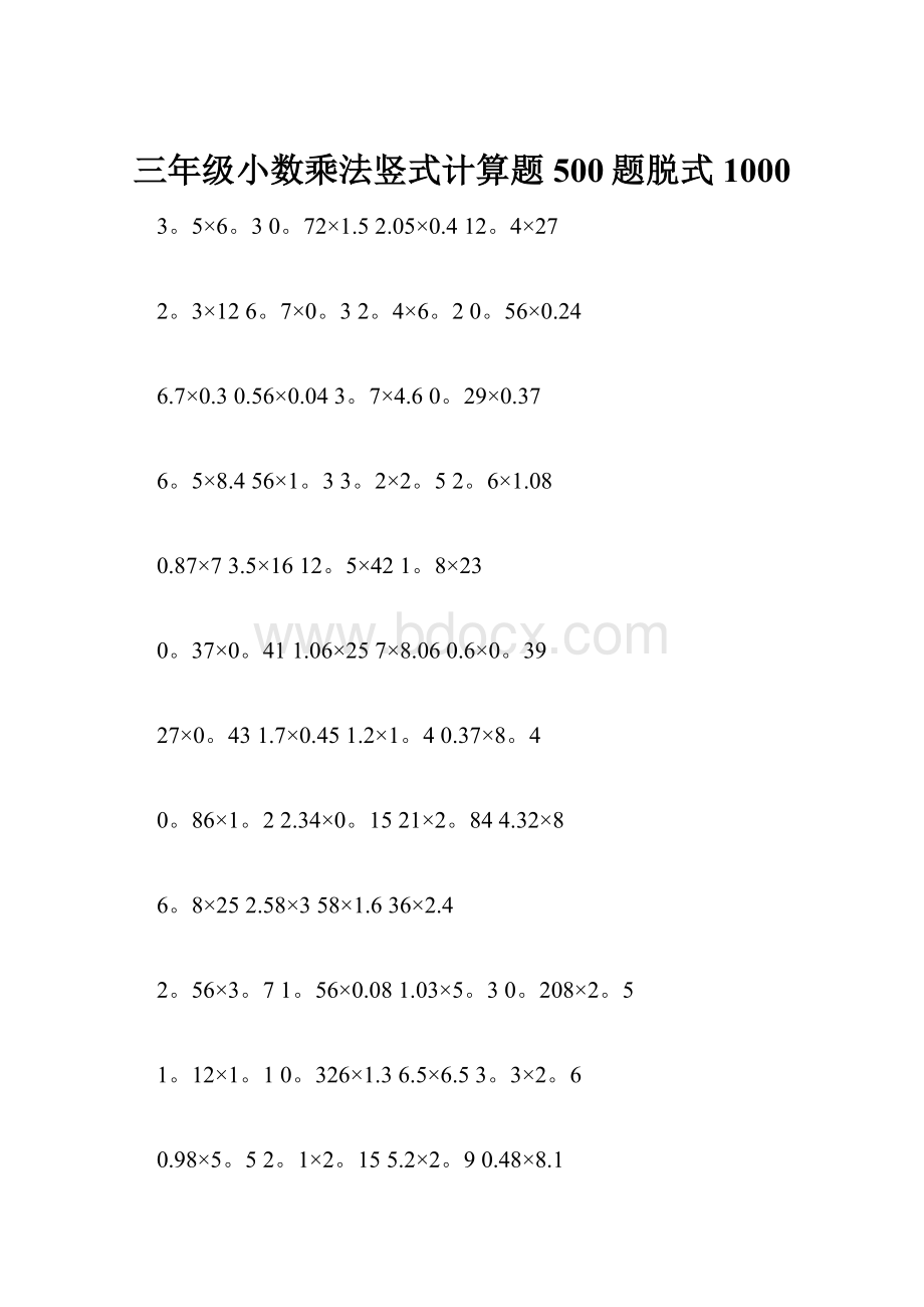 三年级小数乘法竖式计算题500题脱式1000.docx_第1页