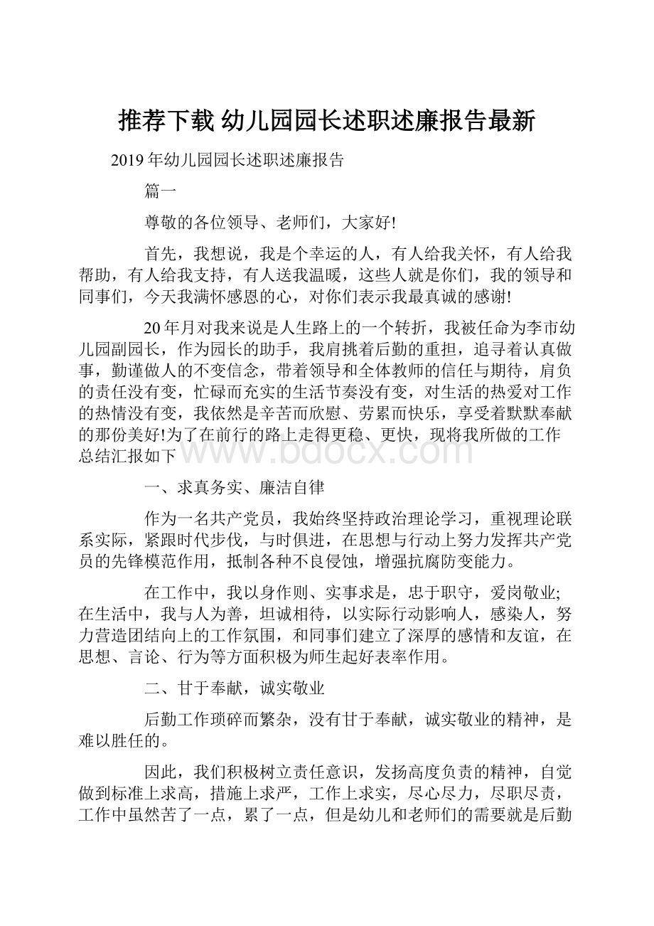 推荐下载幼儿园园长述职述廉报告最新.docx