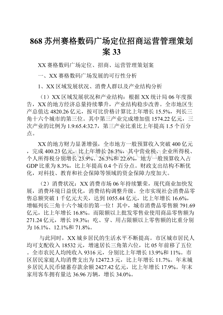 868苏州赛格数码广场定位招商运营管理策划案33.docx