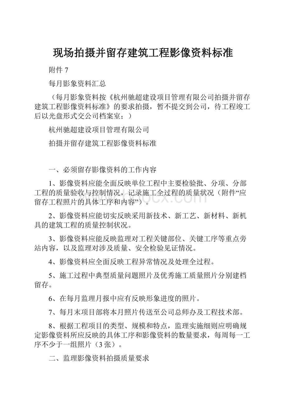 现场拍摄并留存建筑工程影像资料标准.docx_第1页