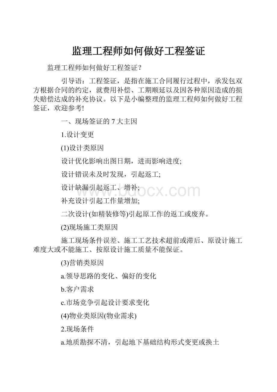 监理工程师如何做好工程签证.docx