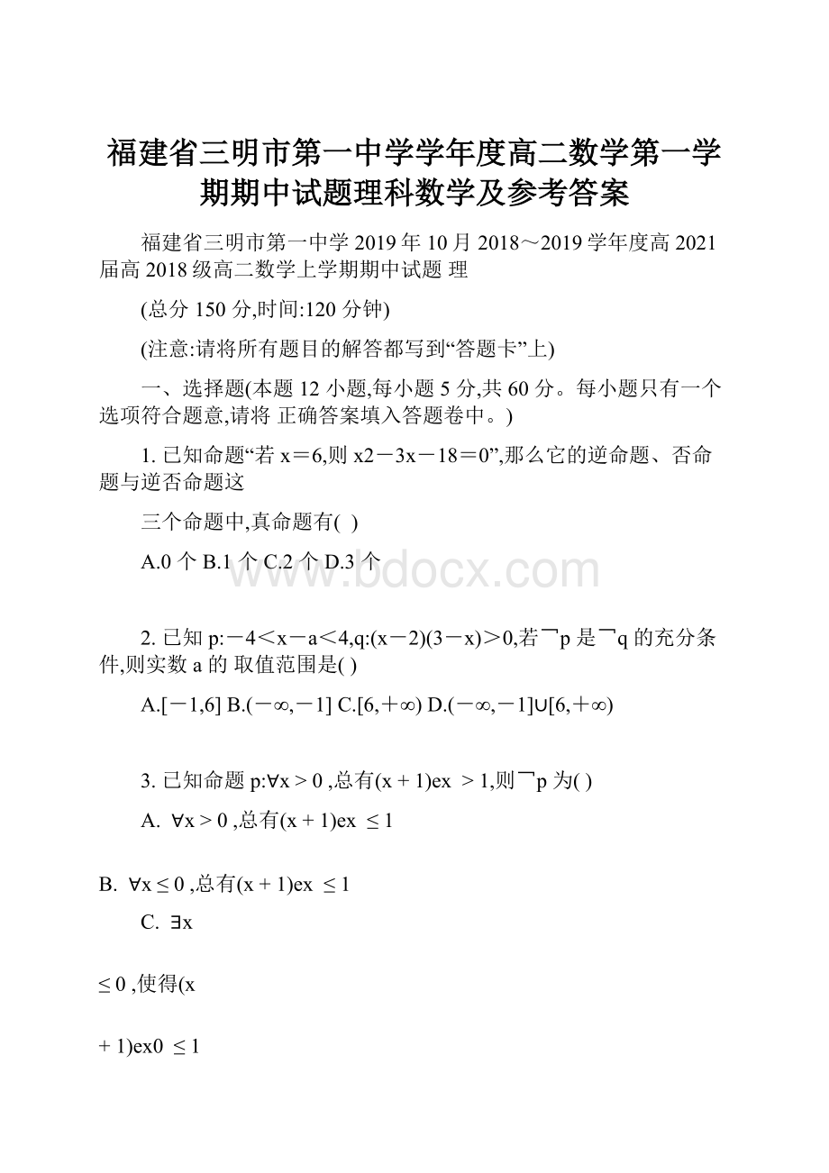 福建省三明市第一中学学年度高二数学第一学期期中试题理科数学及参考答案.docx