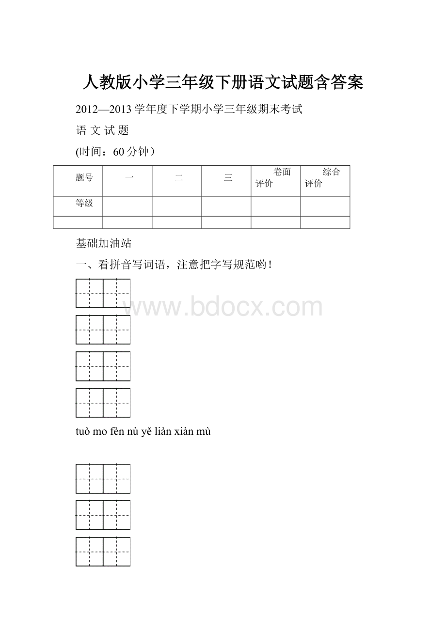 人教版小学三年级下册语文试题含答案.docx_第1页