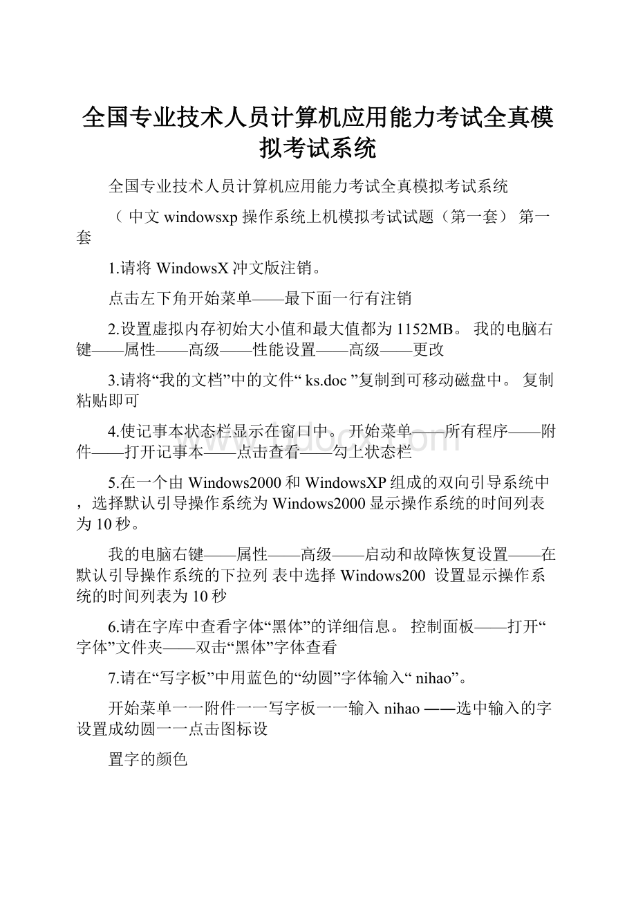 全国专业技术人员计算机应用能力考试全真模拟考试系统.docx