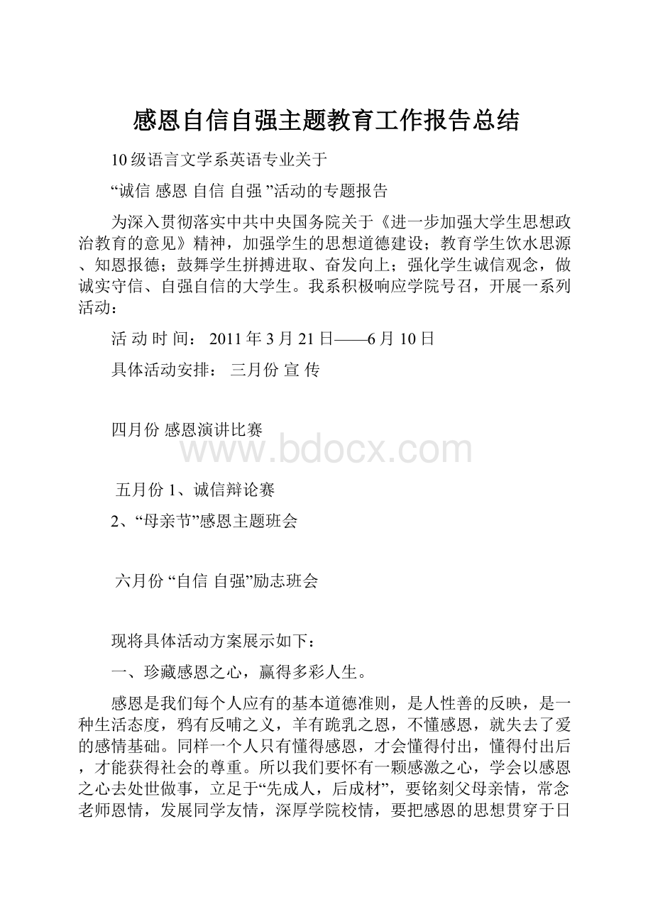 感恩自信自强主题教育工作报告总结.docx_第1页