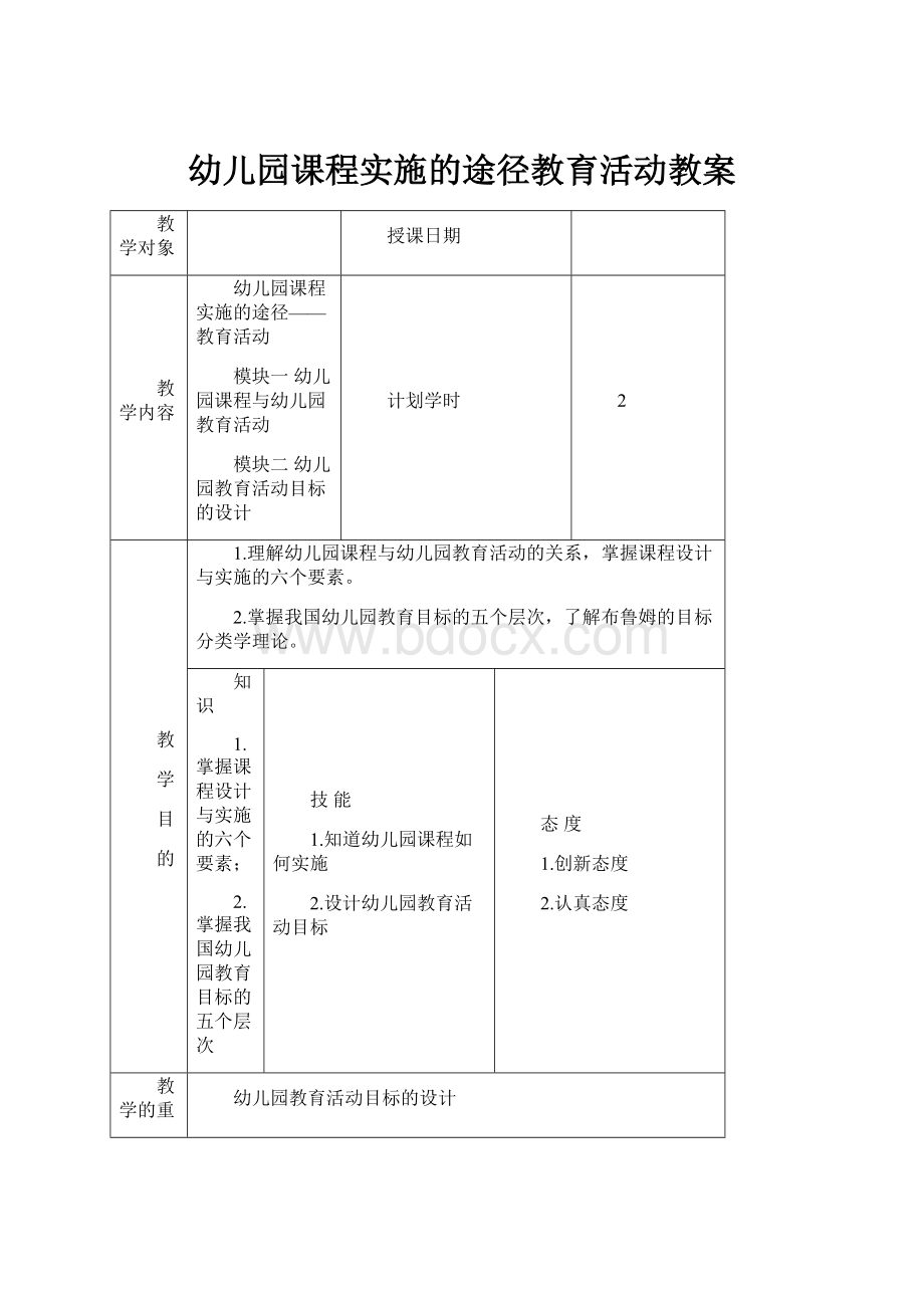 幼儿园课程实施的途径教育活动教案.docx