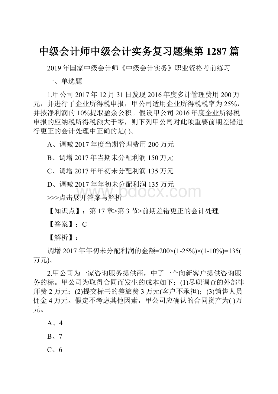 中级会计师中级会计实务复习题集第1287篇.docx_第1页