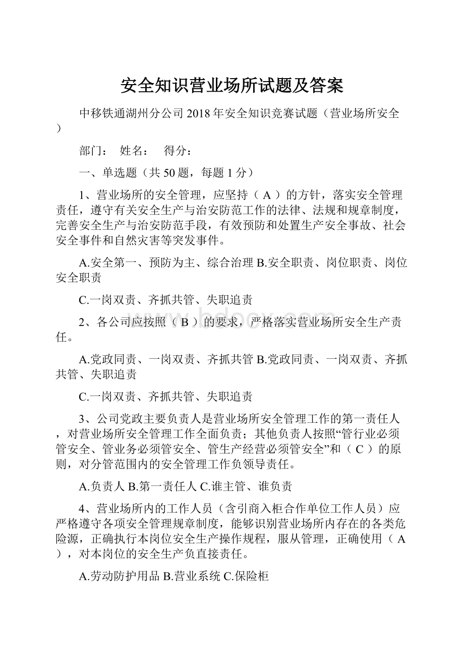 安全知识营业场所试题及答案.docx_第1页