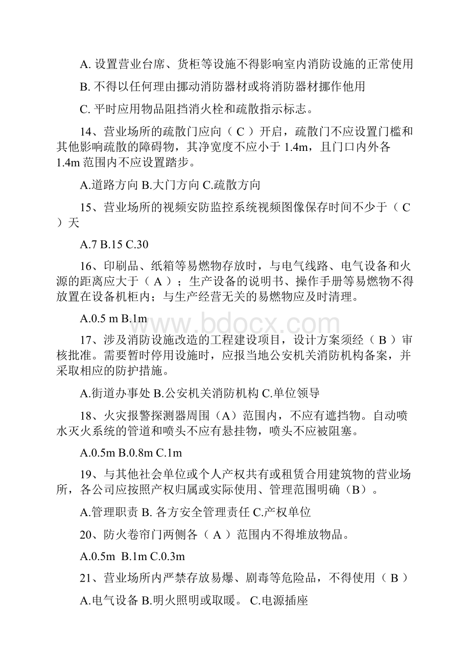 安全知识营业场所试题及答案.docx_第3页