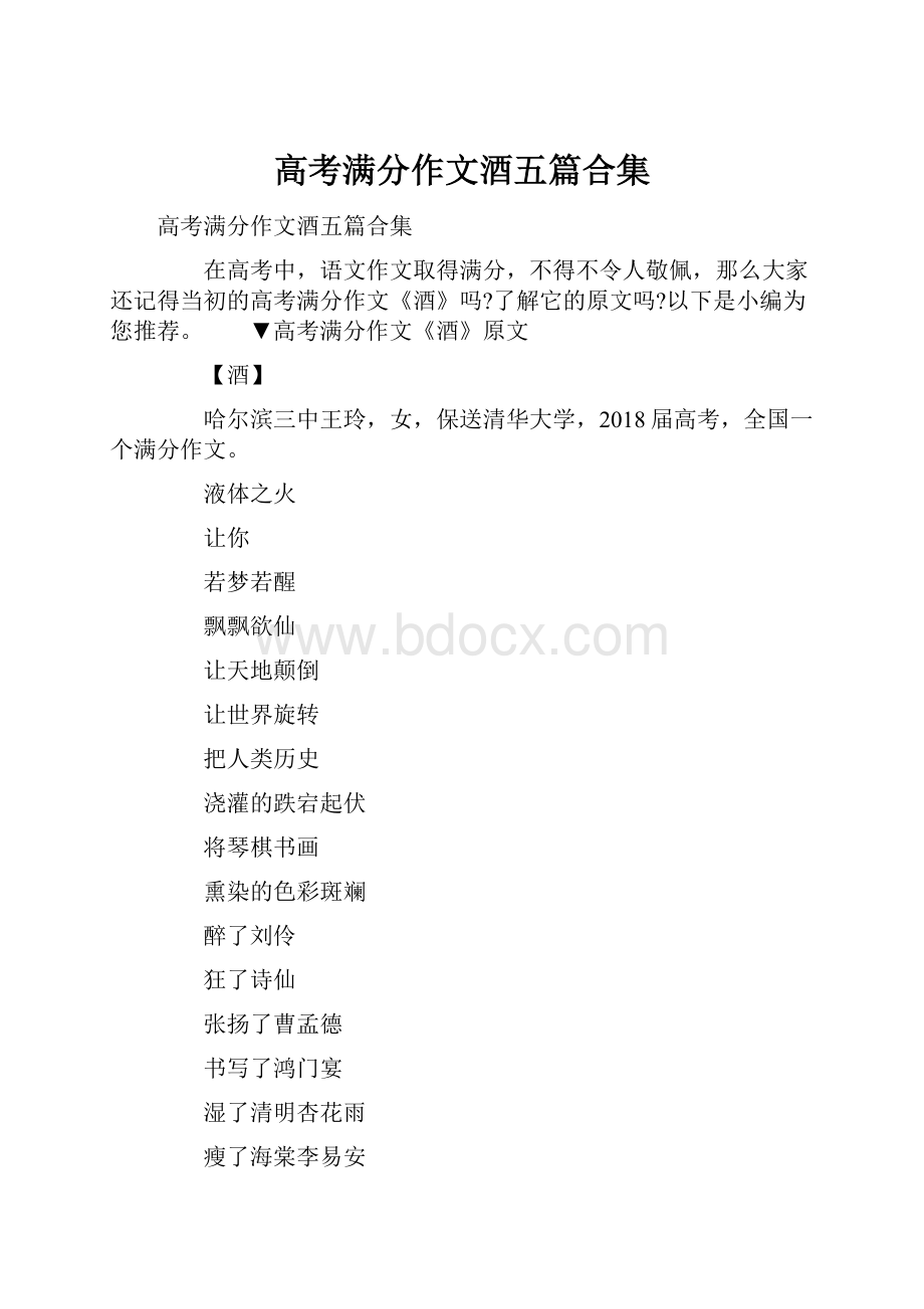 高考满分作文酒五篇合集.docx