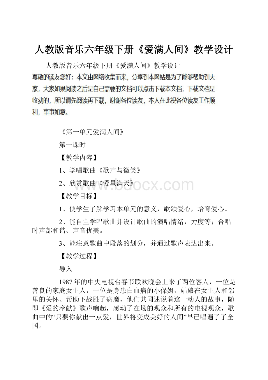 人教版音乐六年级下册《爱满人间》教学设计.docx