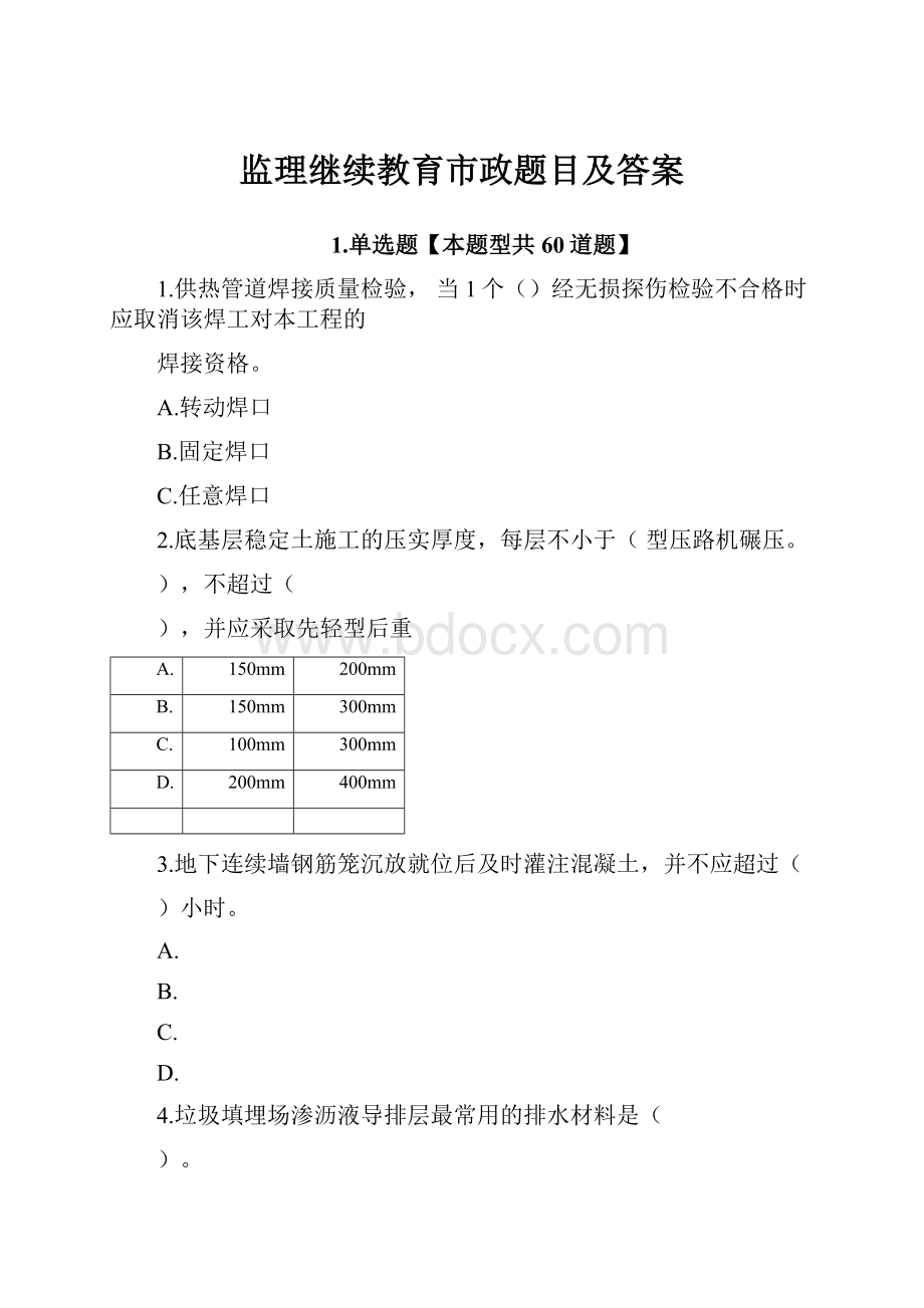 监理继续教育市政题目及答案.docx