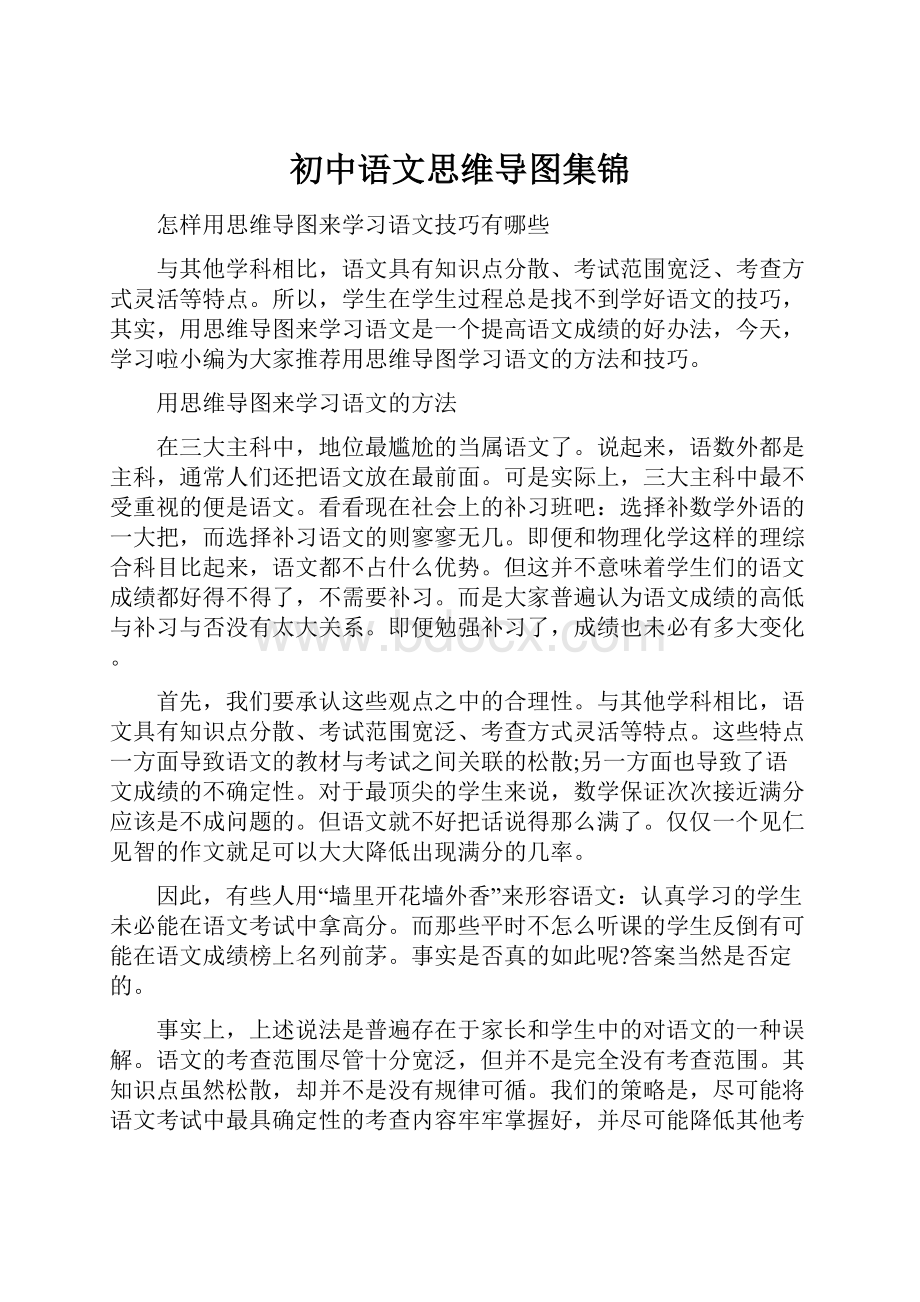 初中语文思维导图集锦.docx_第1页