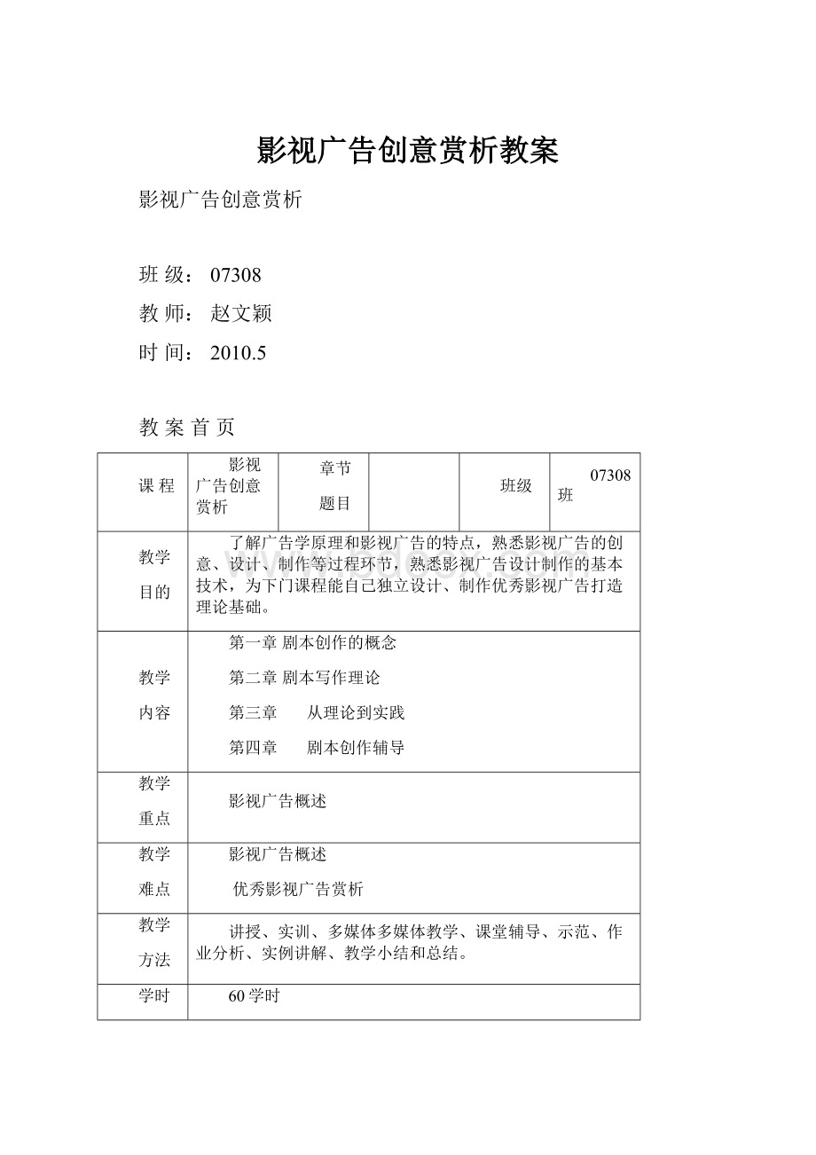 影视广告创意赏析教案.docx