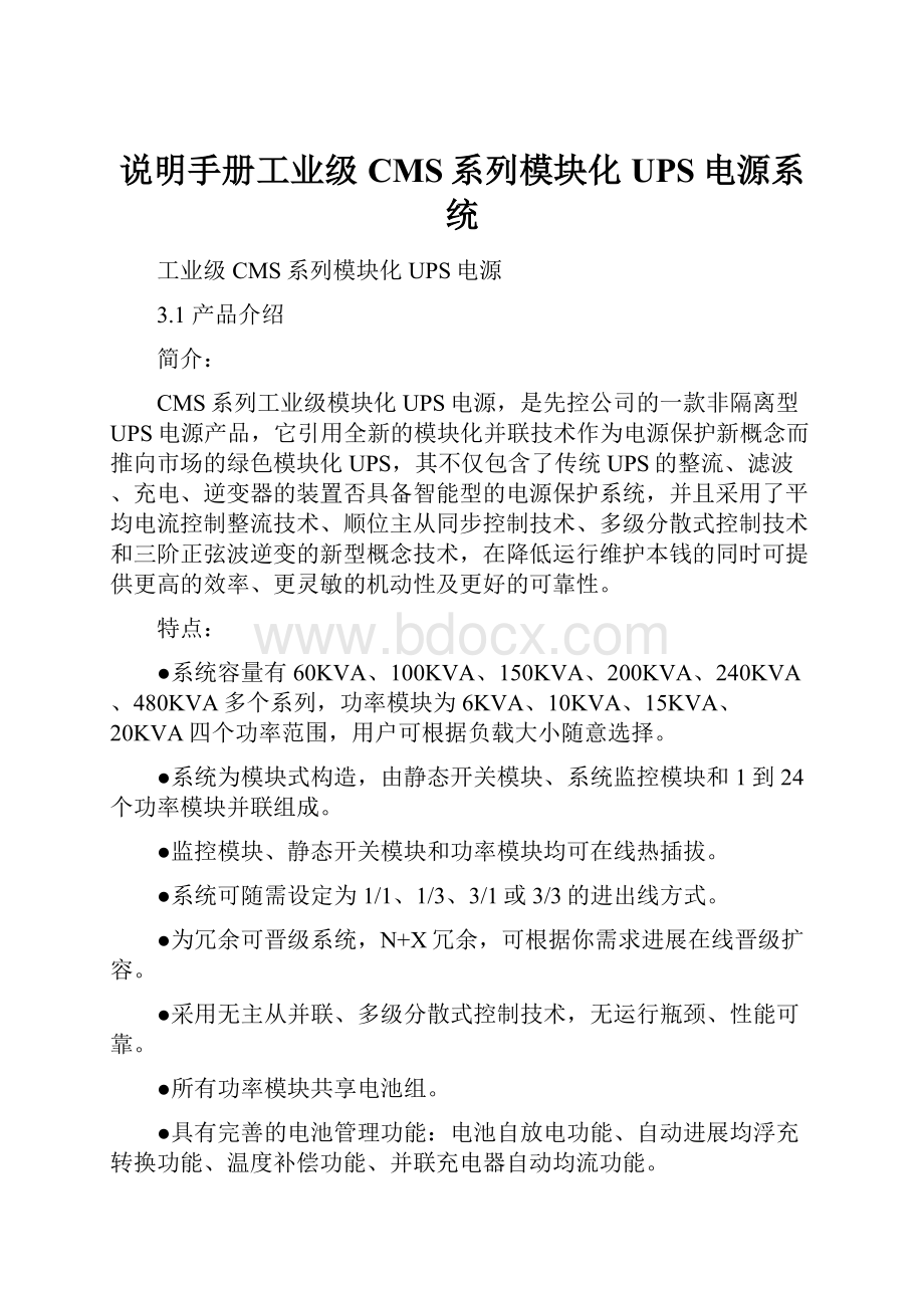 说明手册工业级CMS系列模块化UPS电源系统.docx_第1页