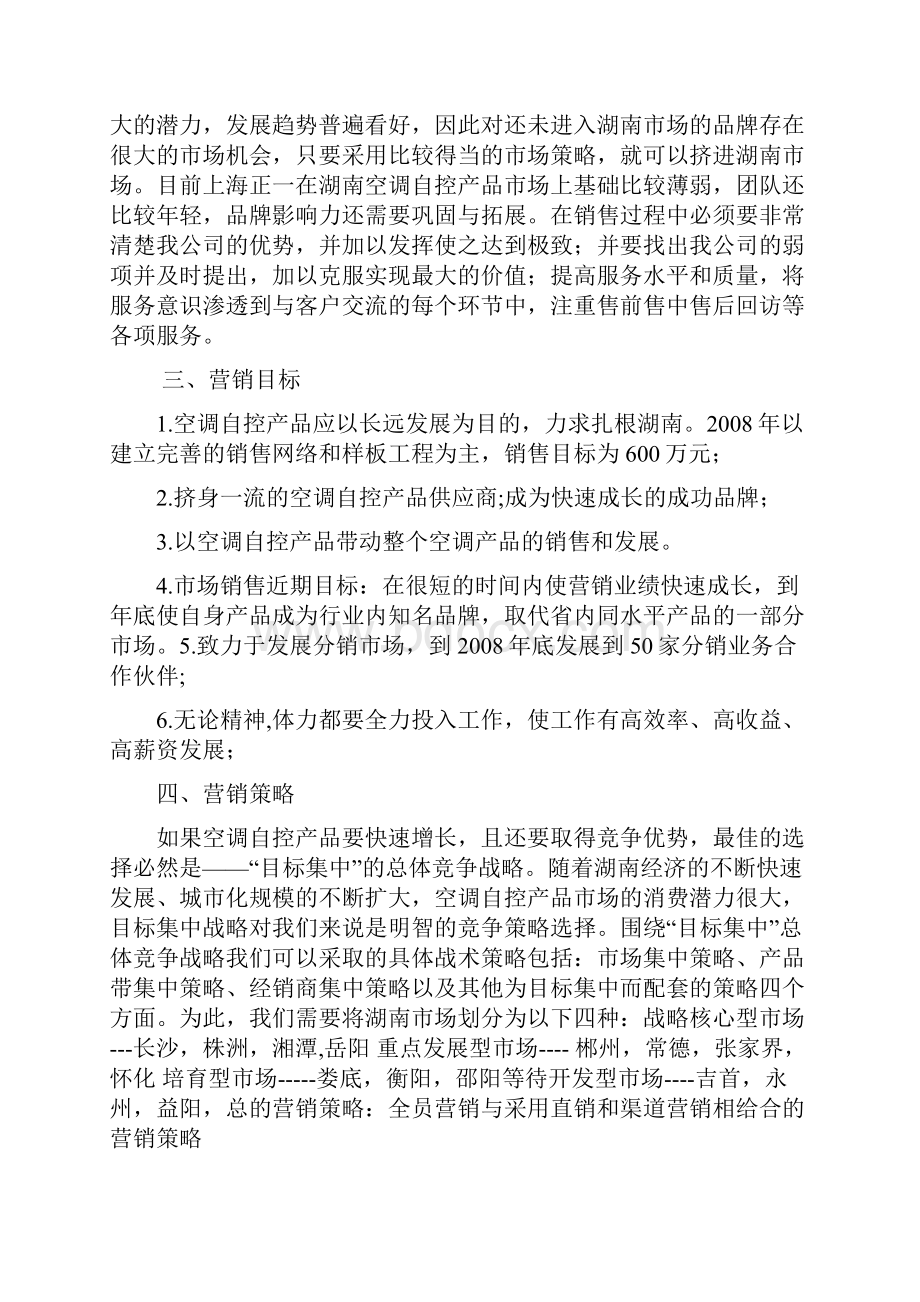 营销计划策划书.docx_第2页