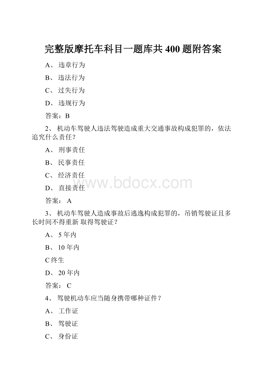 完整版摩托车科目一题库共400题附答案.docx